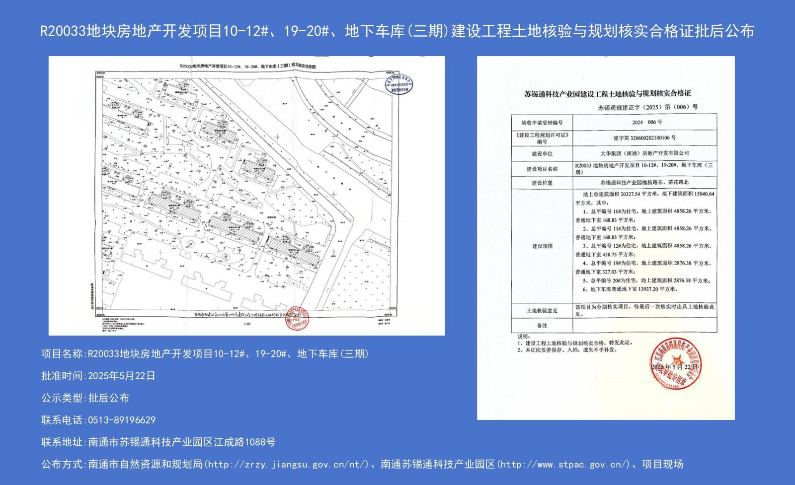 R20033地塊房地產(chǎn)開(kāi)發(fā)項(xiàng)目10-12#、19-20#、地下車(chē)庫(kù)（三期）建設(shè)工程土地核驗(yàn)與規(guī)劃核實(shí)合格證批后公布.jpg