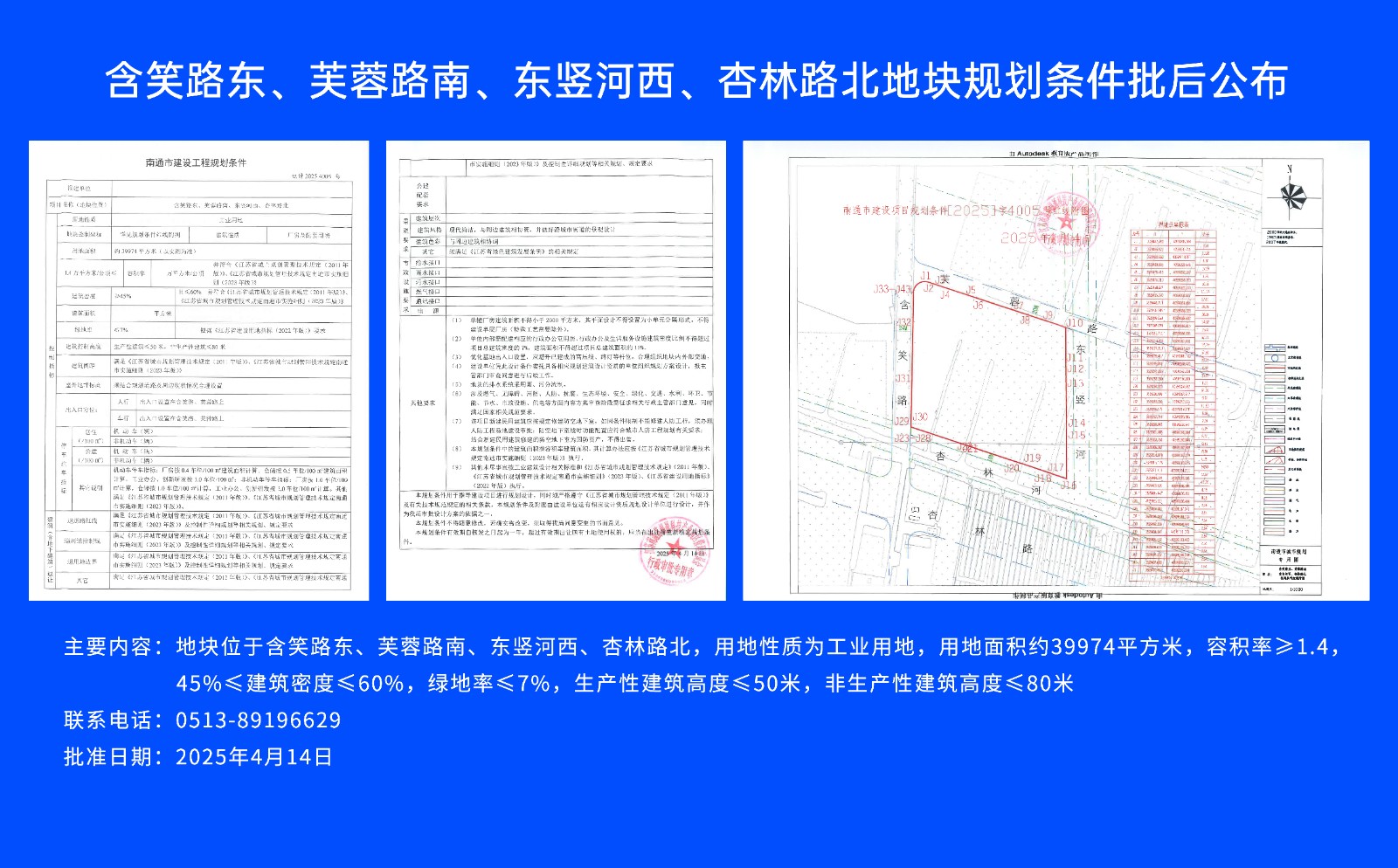 含笑路東、芙蓉路南、東豎河西、杏林路北地塊規(guī)劃條件批后公布.jpg