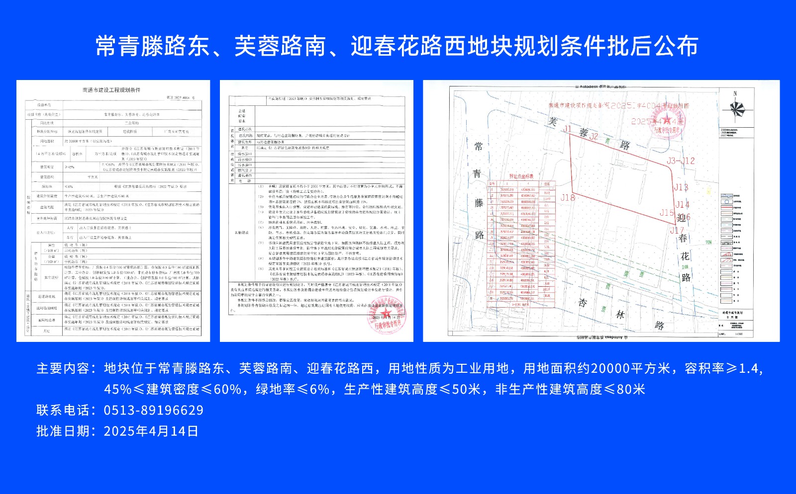 常青滕路東、芙蓉路南.、迎春花路西地塊規(guī)劃條件批后公布.jpg