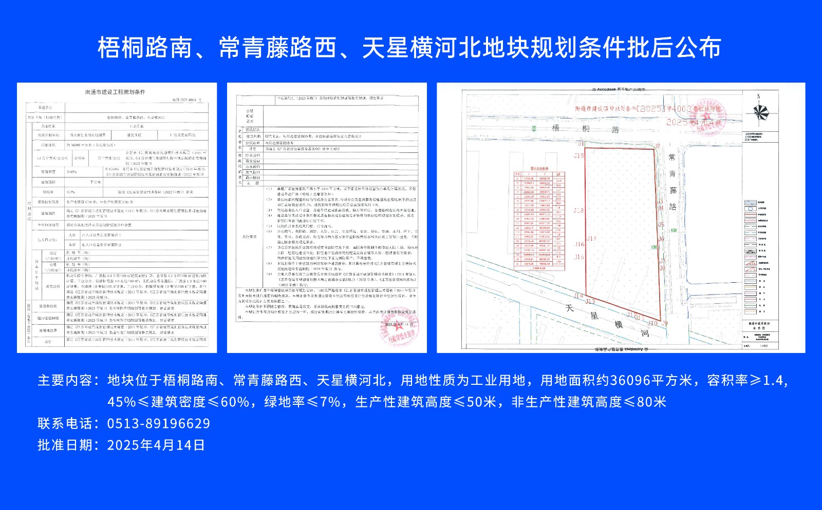 梧桐路南、常青藤路西、天星橫河北地塊規(guī)劃條件批后公布.jpg